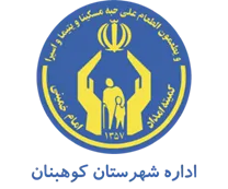 کمیته امداد امام خمینی شهرستان كوهبنان