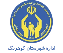 کمیته امداد امام خمینی شهرستان كوهرنگ