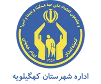 کمیته امداد امام خمینی شهرستان كهگیلویه