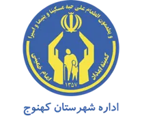 کمیته امداد امام خمینی شهرستان كهنوج