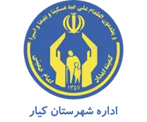 کمیته امداد امام خمینی شهرستان كیار