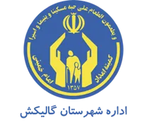 کمیته امداد امام خمینی شهرستان گالیكش
