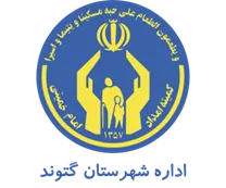 کمیته امداد امام خمینی شهرستان گتوند