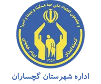 کمیته امداد امام خمینی شهرستان گچساران