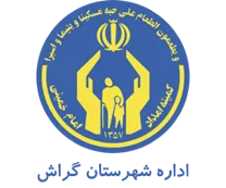 کمیته امداد امام خمینی شهرستان گراش
