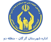 کمیته امداد امام خمینی شهرستان گرگان - منطقه دو