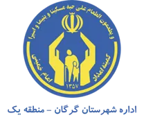 کمیته امداد امام خمینی شهرستان گرگان - منطقه یک