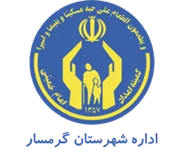 کمیته امداد امام خمینی شهرستان گرمسار