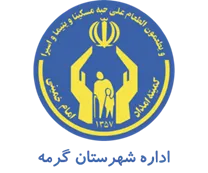 کمیته امداد امام خمینی شهرستان گرمه