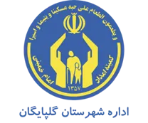 کمیته امداد امام خمینی شهرستان گلپایگان