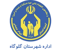 کمیته امداد امام خمینی شهرستان گلوگاه