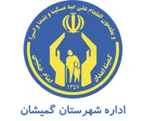 کمیته امداد امام خمینی شهرستان گمیشان