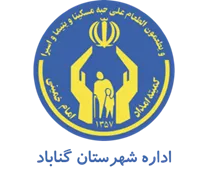 کمیته امداد امام خمینی شهرستان گناباد