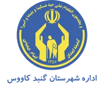کمیته امداد امام خمینی شهرستان گنبد كاووس