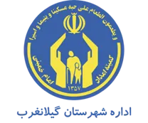 کمیته امداد امام خمینی شهرستان گیلانغرب