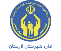 کمیته امداد امام خمینی شهرستان لارستان
