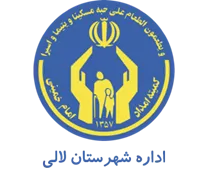 کمیته امداد امام خمینی شهرستان لالی