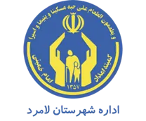 کمیته امداد امام خمینی شهرستان لامرد