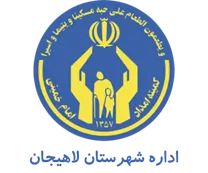 کمیته امداد امام خمینی شهرستان لاهیجان