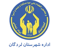 کمیته امداد امام خمینی شهرستان لردگان