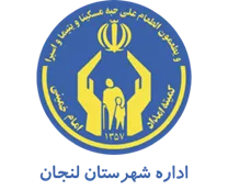 کمیته امداد امام خمینی شهرستان لنجان