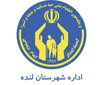 کمیته امداد امام خمینی شهرستان لنده