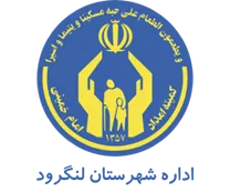 کمیته امداد امام خمینی شهرستان لنگرود