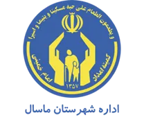 کمیته امداد امام خمینی شهرستان ماسال