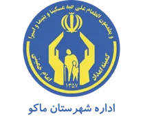 کمیته امداد امام خمینی شهرستان ماكو