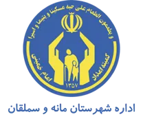کمیته امداد امام خمینی شهرستان مانه و سملقان