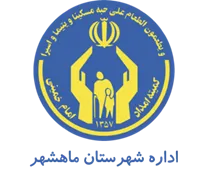 کمیته امداد امام خمینی شهرستان ماهشهر