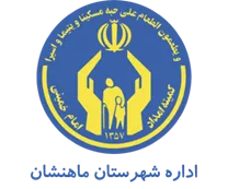 کمیته امداد امام خمینی شهرستان ماهنشان
