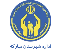 کمیته امداد امام خمینی شهرستان مبارکه