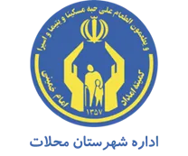 کمیته امداد امام خمینی شهرستان محلات