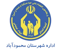 کمیته امداد امام خمینی شهرستان محمودآباد