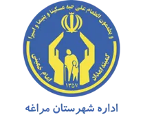 کمیته امداد امام خمینی شهرستان مراغه