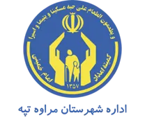 کمیته امداد امام خمینی شهرستان مراوه تپه