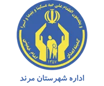 کمیته امداد امام خمینی شهرستان مرند
