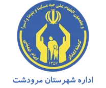 کمیته امداد امام خمینی شهرستان مرودشت