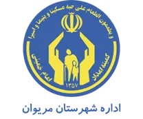 کمیته امداد امام خمینی شهرستان مریوان