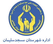 کمیته امداد امام خمینی شهرستان مسجدسلیمان