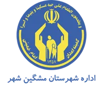 کمیته امداد امام خمینی شهرستان مشگین شهر