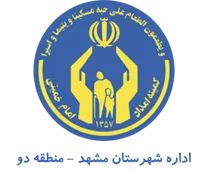 کمیته امداد امام خمینی شهرستان مشهد - منطقه دو