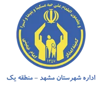 کمیته امداد امام خمینی شهرستان مشهد - منطقه یک
