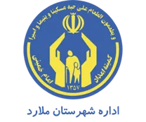 کمیته امداد امام خمینی شهرستان ملارد