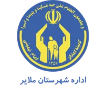 کمیته امداد امام خمینی شهرستان ملایر