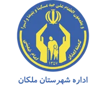 کمیته امداد امام خمینی شهرستان ملکان