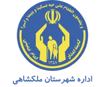 کمیته امداد امام خمینی شهرستان ملكشاهی