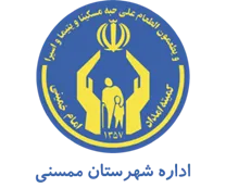 کمیته امداد امام خمینی شهرستان ممسنی