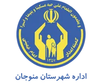 کمیته امداد امام خمینی شهرستان منوجان